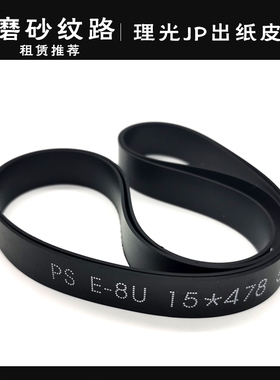 理光JP2800 3000 3800 4500 DX4443 4446 4542 4544 4545出纸皮带