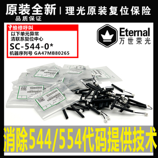 3502 4502 5502 原装 保险丝554代码 3002 830定影复位器 544 理光C
