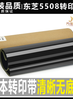 东芝5506 6506 7506 5516 6516 7516 AC转印带转写黑膜皮膜皮带