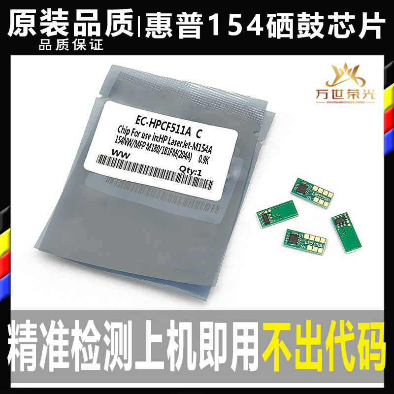 惠普CF510a m154a/nw 180n hp204a m181fw 205A鼓芯CF530硒鼓芯片