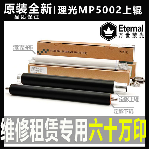原装理光MP 4000 5000 4002 4001 5001 5002定影上辊 清洁纸 下辊 - 封面