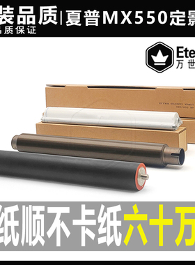 夏普AR/MX 550 620 700 555 625 705清洁纸623下辊753定影上辊 轴