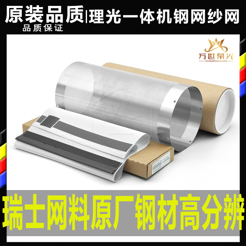 原厂材质速印机滚筒钢网纱网理光