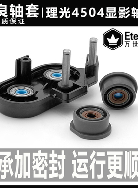 理光c 4504 5504 6004 imc 4500 3000 6000 3500改良显影密封轴套