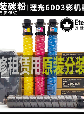 理光MPC6003粉盒C3003 C3504 C3503 C4503 C5503sp碳粉 墨粉 原装