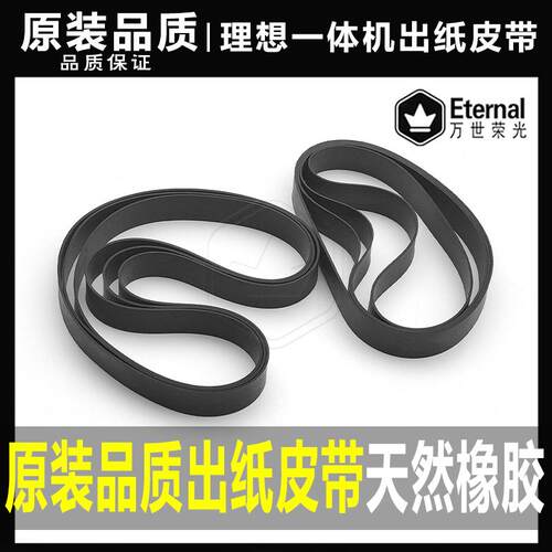理想双色机MZ770 MZ970 MD6650W 速印机出纸皮带传送皮带3条4条