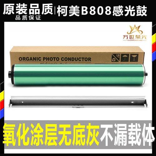 适用柯尼卡美能达B958 B758 B808 958 758 808鼓芯感光鼓鼓刮硒鼓