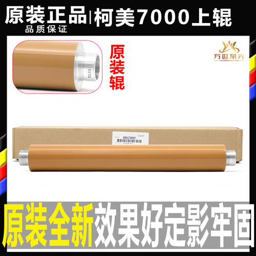 原装正品柯美6500 6501 6000 7000 5500全新定影上辊 加热棍 上轴