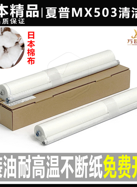 夏普MX 503 453N 283 363U 363 4528 453 502复印机清洁纸 油布网