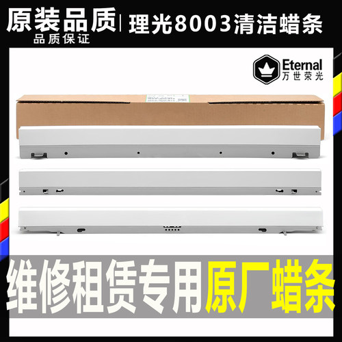 理光C5300 6503 8002 8003 5200 5210 5220鼓蜡条 一二次转印腊条