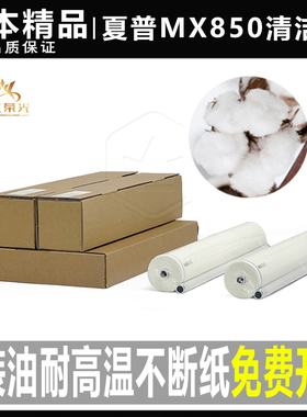夏普MX850 950 1100 904 12008 1208 10508 9008清洁纸1204油布网