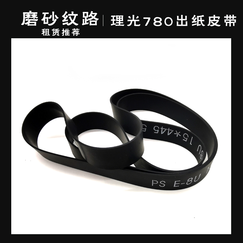 原装品质出纸皮带理光