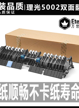 原装 理光MP 4000 4001 4002 5000 5001 5002 B双面翻转器 导纸板