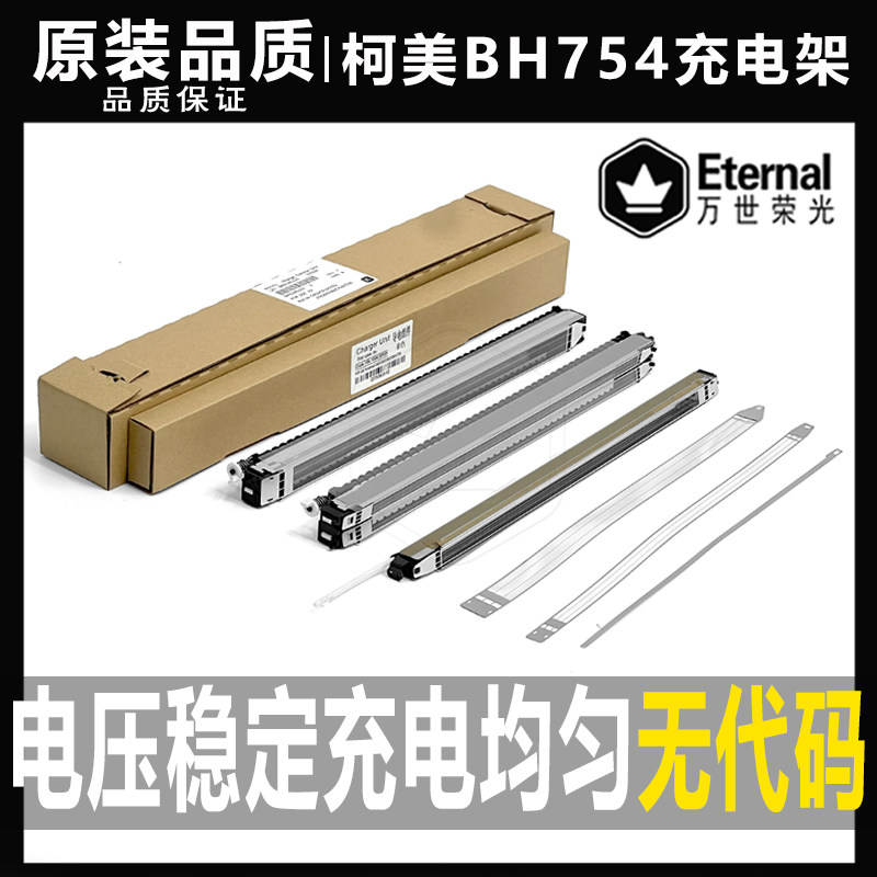 柯美C 552 602 652 654 754 451 452 758 808 650栅极网958充电架