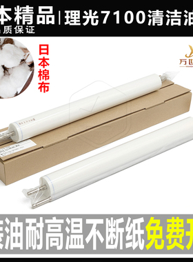 理光7100 7110 7210 pro 9100 9110 9200 9210 9220清洁纸油布