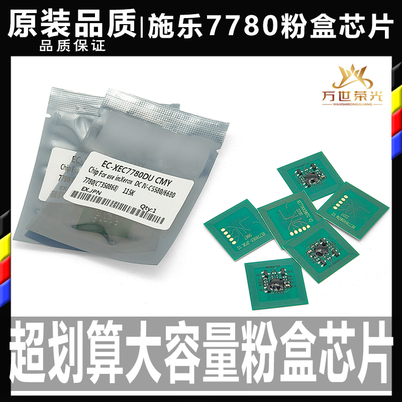 施乐C 7780 6685 5580 6680硒鼓7785亚太 芯片5585粉盒碳粉鼓芯
