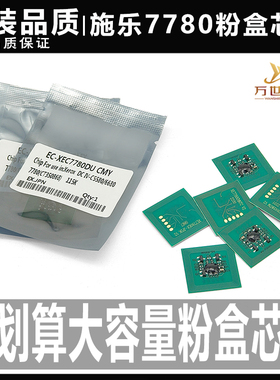 施乐C 7780 6685 5580 6680硒鼓7785亚太 芯片5585粉盒碳粉鼓芯