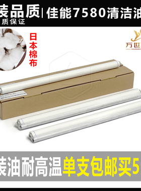 佳能IR C 7580i 9270 9280 7765 7770 7780日本清洁纸油布棉布web