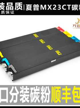夏普MX23CT 2018 2318 2338 2638 3128 3138 3114 3116碳粉墨粉盒