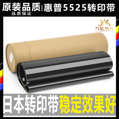 惠普55255225750775转印带