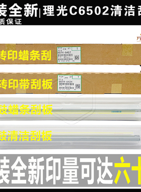 理光C 6502 8002  5100鼓刮5110一次二次转印充电蜡条刮板