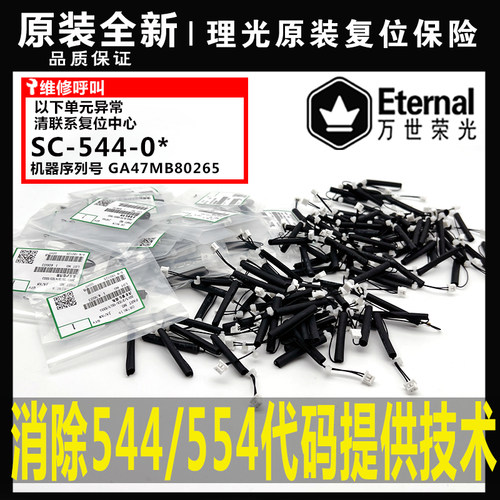 消除代码理光复位保险原装全新