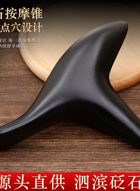 砭石按摩锥三角雀足底通用按摩棒