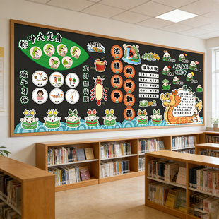 端午节黑板报装饰墙贴小学幼儿园班级教室文化布置划龙舟端午习俗