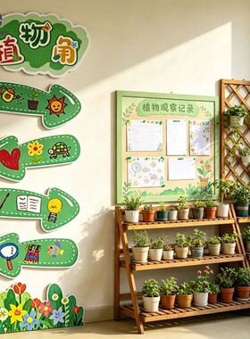 幼儿园植物角环创规则牌KT板定制察角生态园装饰养护公约墙贴设计