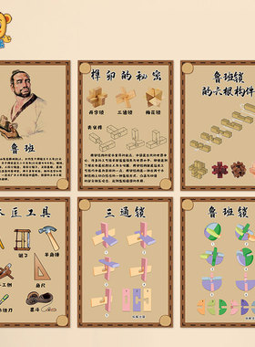 木工坊区域角环创鲁班锁的结构建构操作木匠工具榫卯的秘密墙贴纸