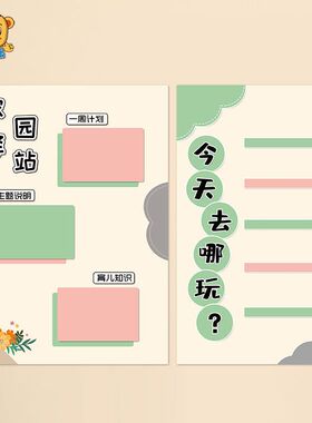 幼儿园马卡龙主题家园驿站来园离园今天去哪玩总区域角环创评比栏