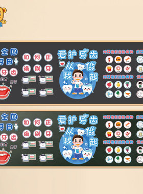 幼儿园小学爱牙日黑板报布置墙贴认识牙齿有害有益的食物正确刷牙