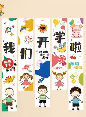 幼儿园小学开学季装饰挂布条幅我们开学啦欢迎小朋友场景氛围布置