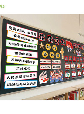 幼儿园小学红色文化爱国主题墙星星之火可以燎原黑板报和我的祖国