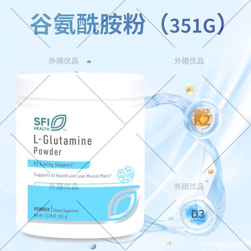 国内现货 SFI 谷氨酰胺粉 L-Glutamine Powder 351g肠漏 27年10月