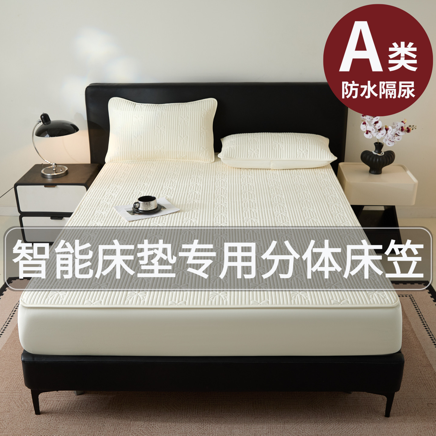 A类防水隔尿智能分体床垫专用头部床笠罩电动半分体式床垫保护罩图片