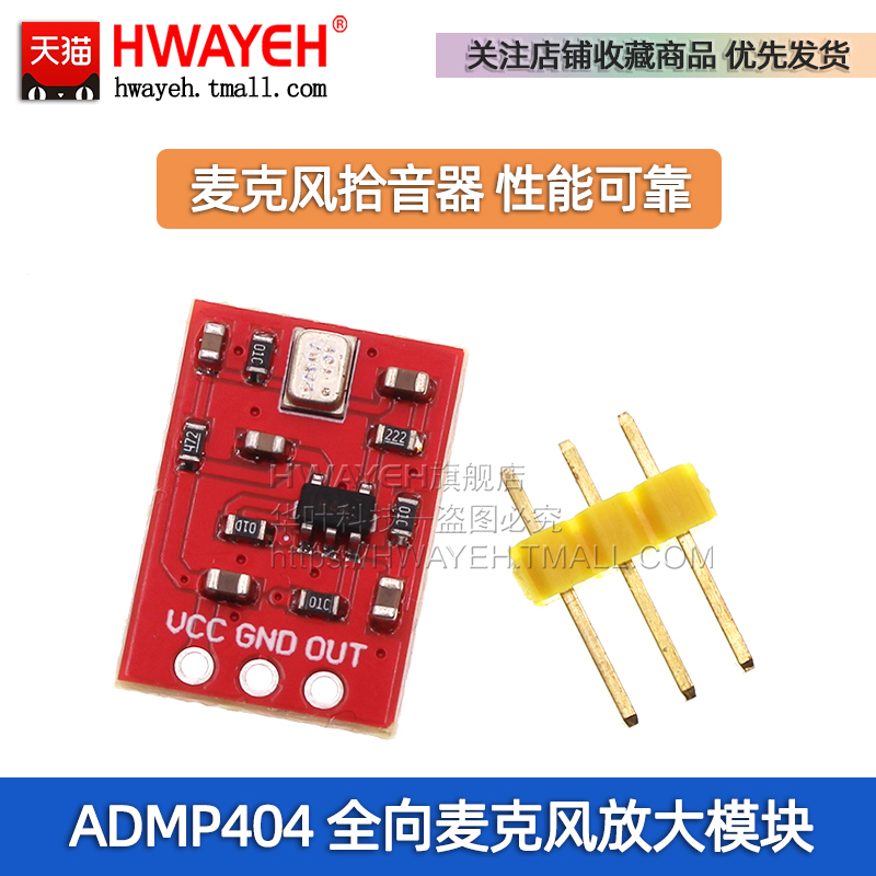 ADMP404全向麦克风放大模块