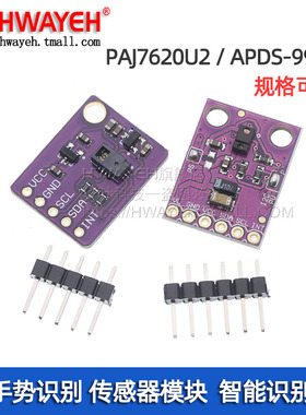 PAJ7620U2/APDS-9960手势识别传感器模块 9种RGB红外感应 IIC接口