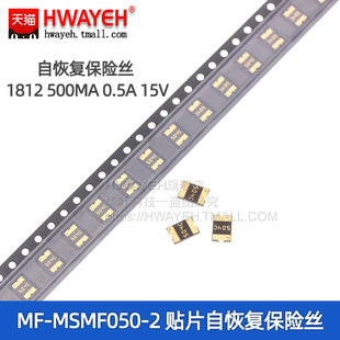 贴片自恢复保险丝 1812 贴片 0.5A MSMF050 500MA 15V