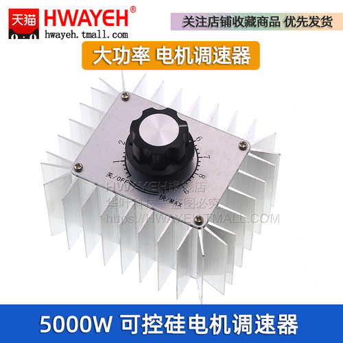 HWAYEH5000W电子调压器