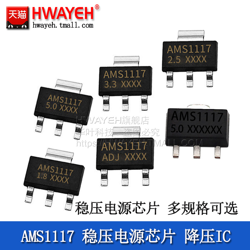 AMS1117-3.3V 1.2/1.5/1.8/5.0v/ADJ稳压电源芯片降压IC sot-223