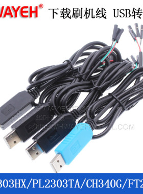 PL2303HX TA CH340G USB转TTL升级模块FT232下载刷机线USB转串口