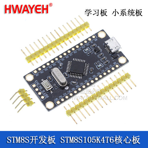 STM8S105K4T6核心板 单片机学习板 小系统板