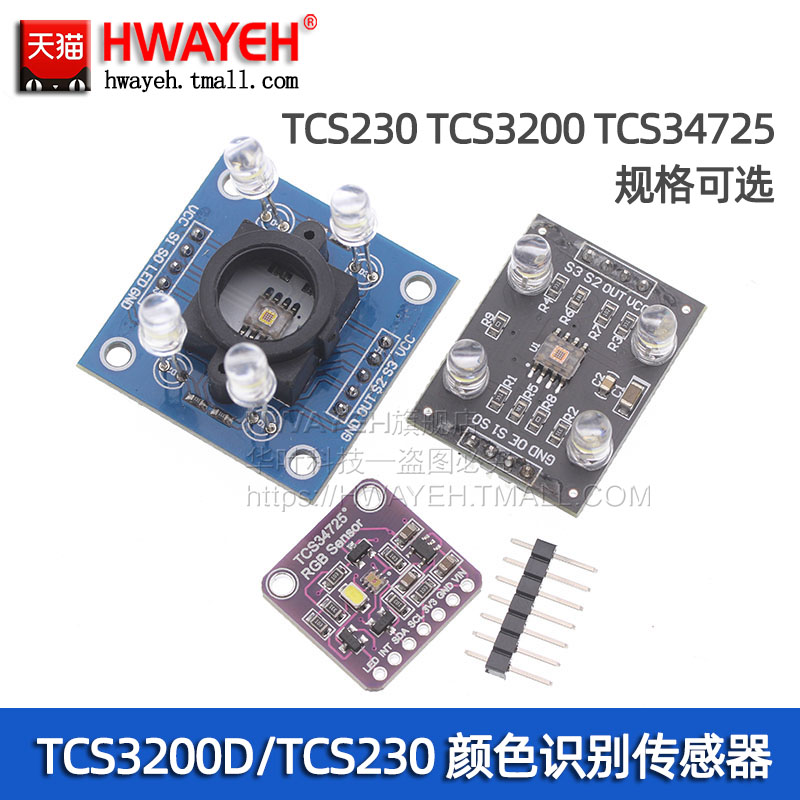 颜色传感器模块HWAYEH