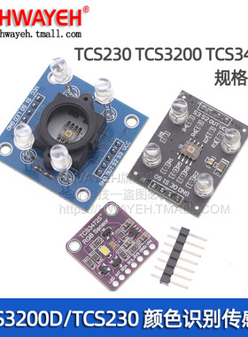 GY-31 TCS3200D/TCS230 TCS34725颜色传感器颜色识别颜色感应模块