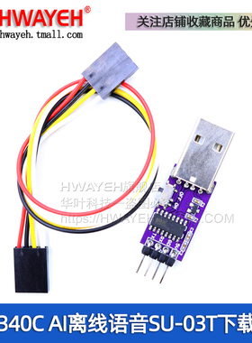 CH340C AI离线语音下载器SU-03T下载器 AI语音开发板烧录器调试器