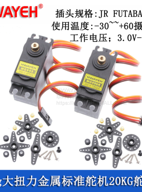 HWAYEH MG995 MG996R 55g大扭力金属标准舵机 数码机器人20KG舵机