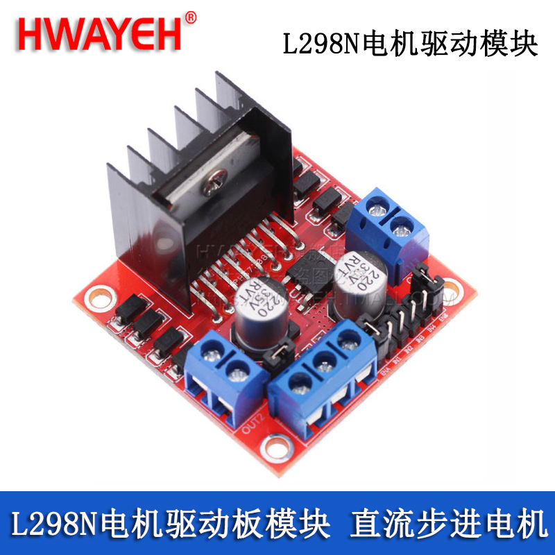 L298N电机驱动板模块HWAYEH