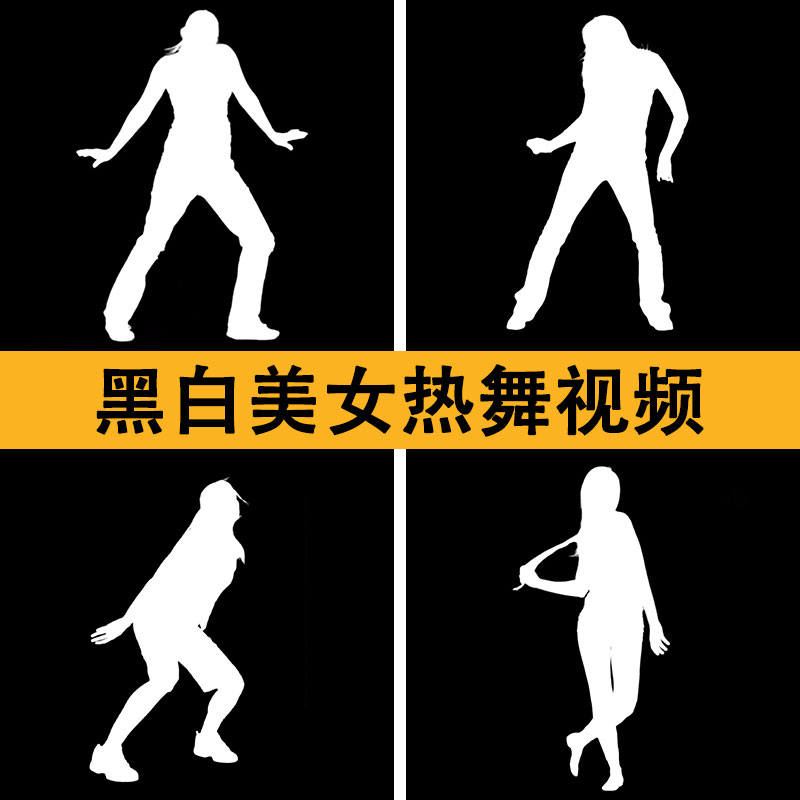 劲歌热舞黑白跳舞视频素材 人物阴影动态背景剪辑 三维炫酷氛围感