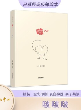 啵（绘本） 福田直 一见欢喜 一吻定情 真心无敌 儿童绘本读物 日系经典极简绘本 亲子阅读 东方出版中心